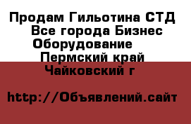 Продам Гильотина СТД 9 - Все города Бизнес » Оборудование   . Пермский край,Чайковский г.